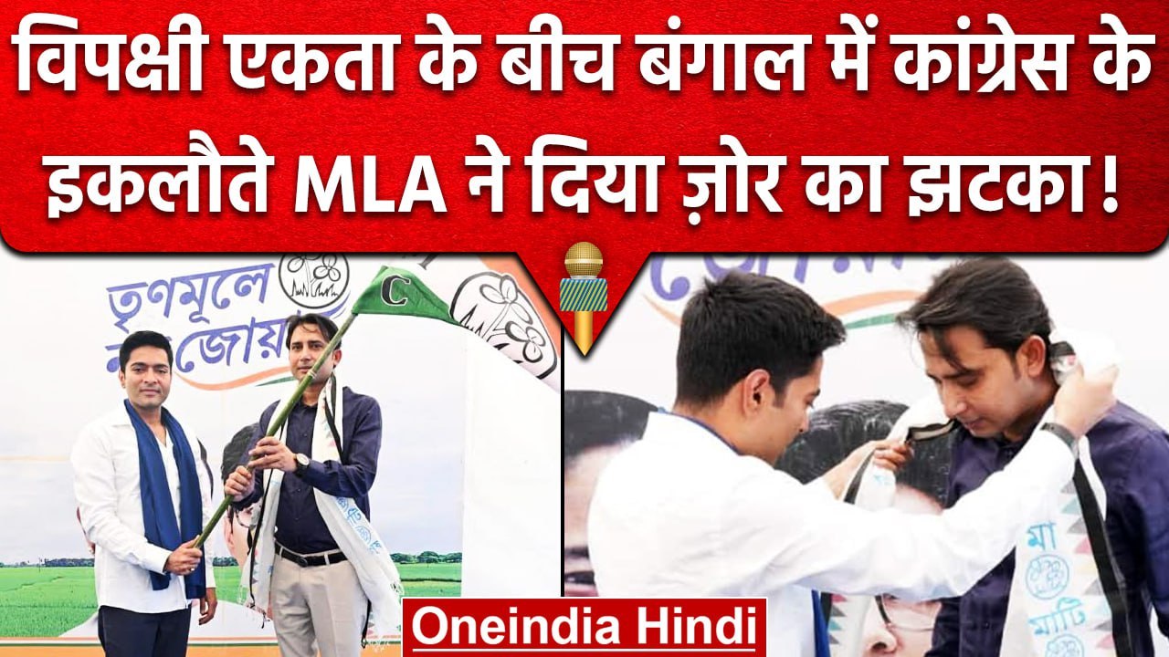 West Bengal में Congress को तगड़ा झटका, इकलौते MLA Byron Biswas TMC में शामिल | वनइंडिया हिंदी