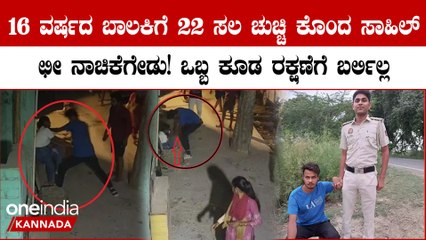 16 ವರ್ಷದ ಬಾಲಕಿಯನ್ನ ಚುಚ್ಚಿ ಚುಚ್ಚಿ ಕೊಂದ ಸಾಹಿಲ್!!ದೆಹಲಿಯಲ್ಲಿ ಮತ್ತೊಂದು ಬೆಚ್ಚಿ ಬೀಳಿಸೋ ಘಟನೆ