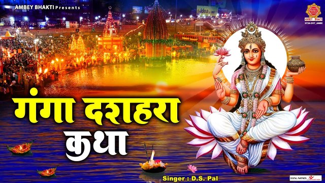 गंगा दशहरा कथा - Ganga Dussehra Katha - गंगा स्नान 2023 - Story of Ganga Dussehra - Ds Pal ~ @ambeybhakti