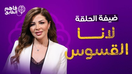 لانا القسوس تعلق حول شراء المتابعين وتكشف طموحها السياسي ببرنامج فاهم الطابق مع ناديا الزعبي