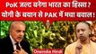 Pok जल्द बनेगा India का हिस्सा ? Yogi Adityanath के बयान से Tension में  Pakistan | वनइंडिया हिंदी