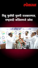 निळू फुलेंची मुलगी राजकारणात, राष्ट्रवादी काँग्रेसमध्ये प्रवेश