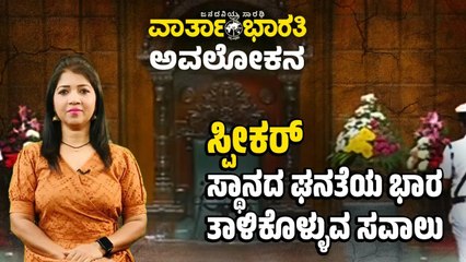 ಈವರೆಗೆ ಕರ್ನಾಟಕ ಸ್ಪೀಕರ್‌ ಹುದ್ದೆ ಅಲಂಕರಿಸಿದವರು ಯಾರ್ಯಾರು?