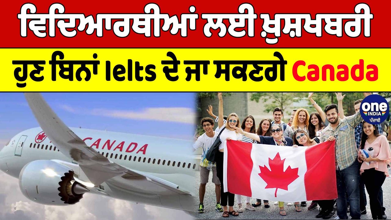 ਵਿਦਿਆਰਥੀਆਂ ਲਈ ਖ਼ੁਸ਼ਖਬਰੀ ਹੁਣ ਬਿਨਾਂ Ielts ਦੇ ਜਾ ਸਕਣਗੇ Canada | Canada News | OneIndia Punjabi