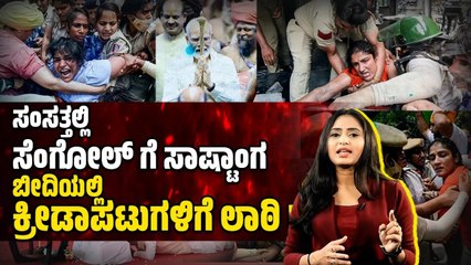 ದೇಶದ ಹೆಮ್ಮೆಯ ಹೆಣ್ಮಕ್ಕಳನ್ನು ಹೀಗಾ ನಡೆಸಿಕೊಳ್ಳೋದು ಪ್ರಧಾನಿಗಳೇ ? | Wrestlers Protest