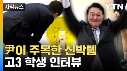 [자막뉴스] 대통령도 밟았다!...고3 학생의 발명품 / YTN