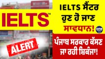 IELTS ਸੈਂਟਰ ਹੁਣ ਹੋ ਜਾਣ ਸਾਵਧਾਨ! ਪੰਜਾਬ ਸਰਕਾਰ ਕੱਸਣ ਜਾ ਰਹੀ ਸ਼ਿਕੰਜਾ! | OneIndia Punjabi