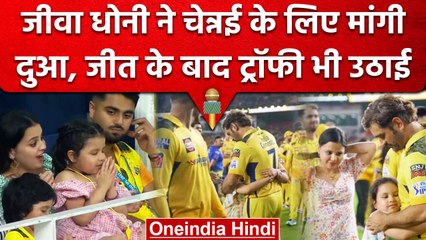 IPL Final 2023: Dhoni की बेटी Ziva ने जीत के लिए की Pray, जीत पर पिता को गले लगाया | वनइंडिया हिंदी