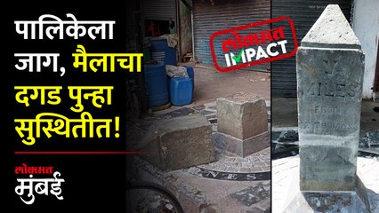 अखेर मुंबई मनपाला जाग, मैलाचा पाचवा दगड पुन्हा सुस्थितीत | Mumbai Municipality | Fifth Milestone
