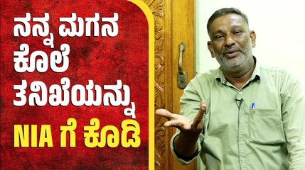 "ಪ್ರವೀಣ್ ಹೆಂಡತಿಗೆ ಕೆಲ್ಸ ಕೊಟ್ಟಿದ್ದು ಸಂತೋಷ, ಆದರೆ ನನ್ನ ಮಗ..." | Fazil | Mangaluru | Praveen Nettaru