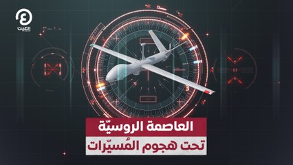 العاصمة الروسيّة تحت هجوم المُسيّرات