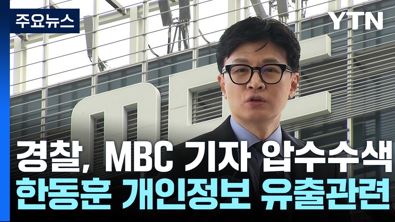 경찰, MBC 기자 압수수색...한동훈 개인정보 유출 관련 / YTN