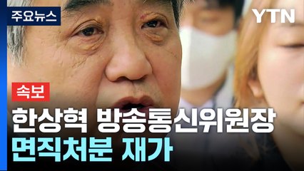 [속보] 尹, 한상혁 방송통신위원장 면직안 재가 / YTN