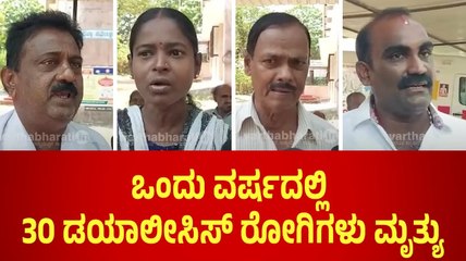 ಉಡುಪಿ ಜಿಲ್ಲಾಸ್ಪತ್ರೆಯ ಡಯಾಲೀಸಿಸ್ ಕೇಂದ್ರದ ಅವ್ಯವಸ್ಥೆ