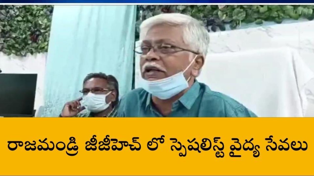 తూర్పు గోదావరి జిల్లా: జీజీహెచ్ లో ఇకపై స్పెషలిస్ట్ వైద్య సేవలు