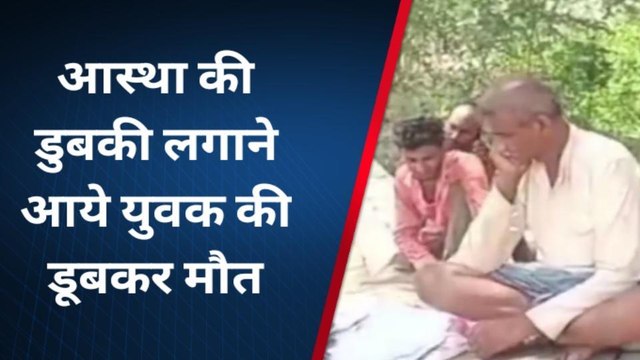 चित्रकूट: आस्था की डुबकी लगाने आये युवक की डूबकर मौत,हादसे से मचा कोहराम