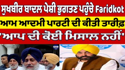 ਸੁਖਬੀਰ ਬਾਦਲ ਪੇਸ਼ੀ ਭੁਗਤਣ ਪਹੁੰਚੇ Faridkot, AAP ਦੀ ਕੀਤੀ ਤਾਰੀਫ਼  'ਆਪ ਦੀ ਕੋਈ ਮਿਸਾਲ ਨਹੀਂ' | OneIndia Punjabi