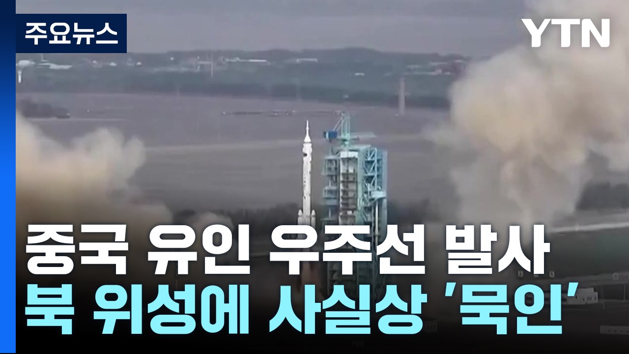 '北 발사 예고' 하루 앞서 쏜 中...안보리 결의 위반 즉답 피해 / YTN