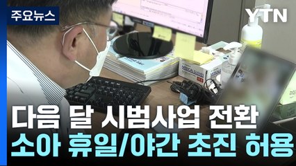 휴일·야간 소아 비대면 초진, 약 처방 없이 상담만 허용 / YTN