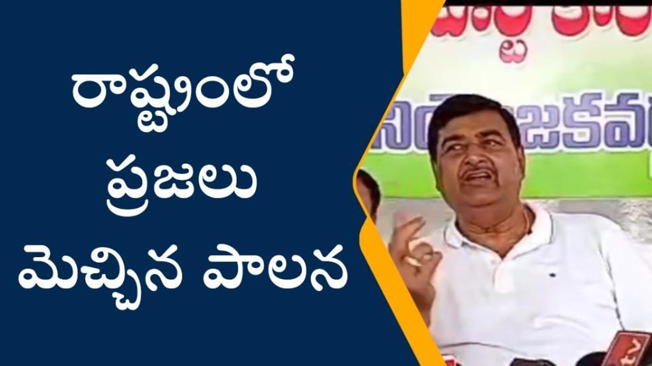 నరసన్నపేట: రాష్ట్రంలో ప్రజలు మెచ్చిన పాలన - మాజీ మంత్రి