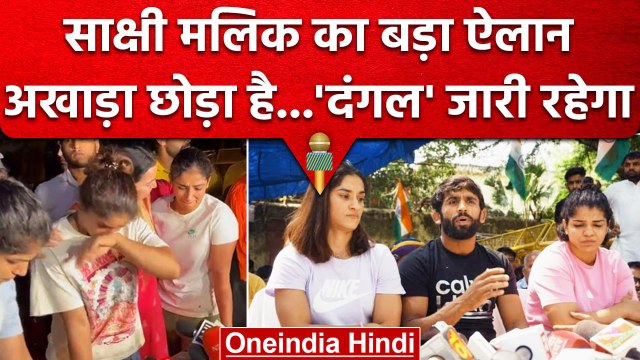 Sakshi Malik का बड़ा ऐलान, ना आंदोलन खत्म हुआ है, ना लड़ाई, हार नहीं मानने वाले | वनइंडिया हिंदी