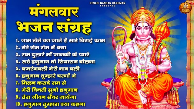 मंगलवार भजन संग्रह | श्री हनुमान भजन | बजरंगबली जी के भजन | Sankat Mochan Hanuman Bhajans ~ @kesarinandanhanuman