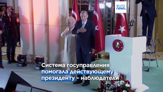 ОБСЕ и Совет Европы о выборах в Турции: свободные , но не совсем справедливые