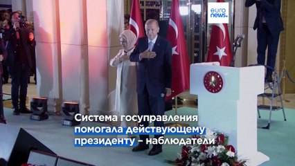 ОБСЕ и Совет Европы о выборах в Турции: "свободные", но не совсем справедливые