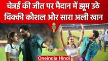 IPL Final 2023: Dhoni और CSK की जीत के बाद Sara Ali Khan और Vicky Kaushal झूम उठे | वनइंडिया हिंदी
