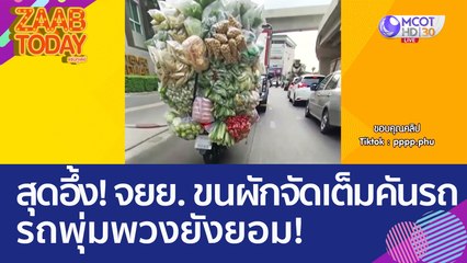 สุดอึ้ง! จยย. ขนผักจัดเต็มคันรถ  รถพุ่มพวงยังยอม! (30 พ.ค. 66) แซ่บทูเดย์