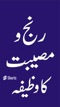 Gham Aur Musibat Se Nijat Ka Wazifa @Hasnain Wazifa#shorts