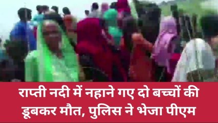 सिद्धार्थनगर: राप्ती नदी में नहाने गए दो बच्चों की डूबकर हुई मौत, मचा कोहराम