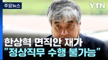 尹, 방통위원장 면직 처분 재가...한상혁 