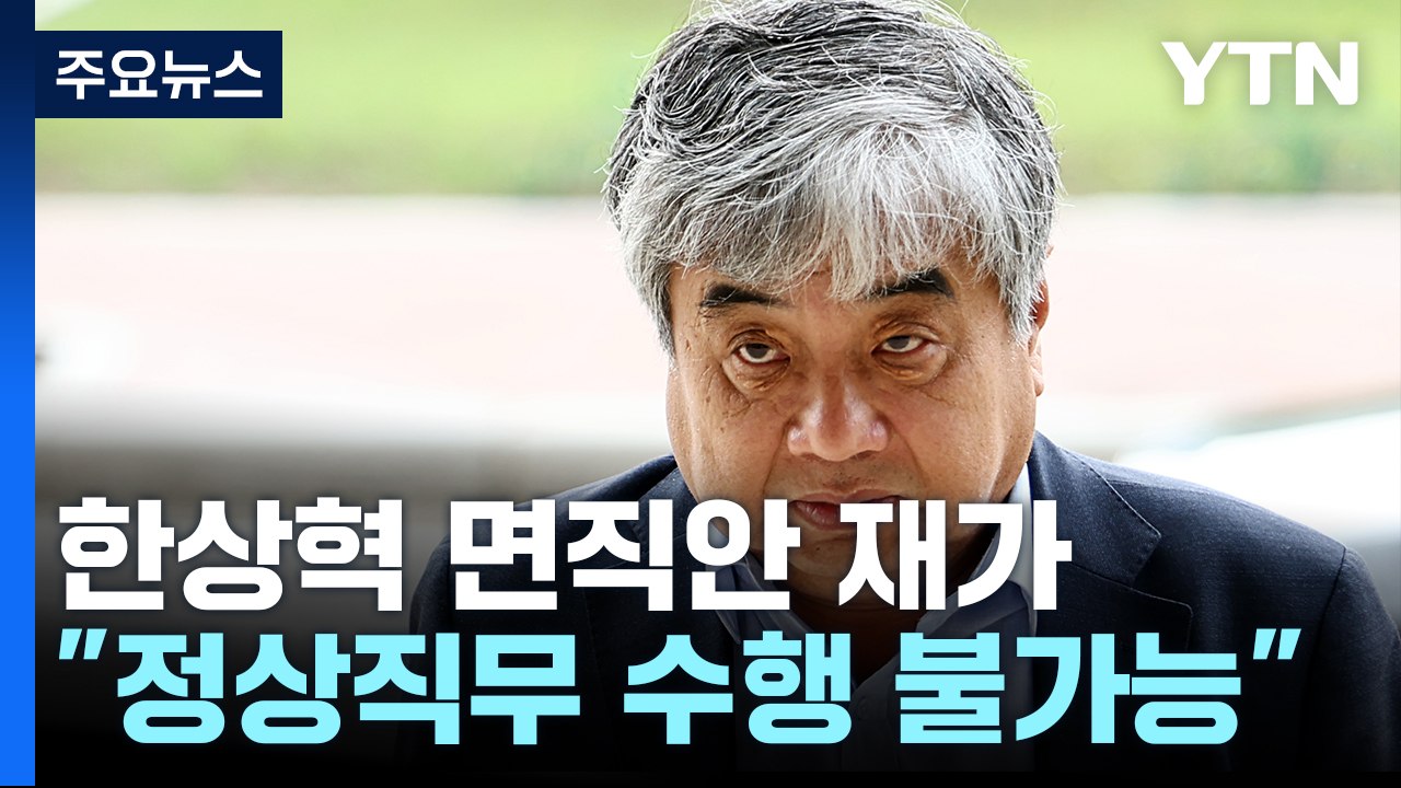 尹, 방통위원장 면직 처분 재가...한상혁 "법적 대응" / YTN