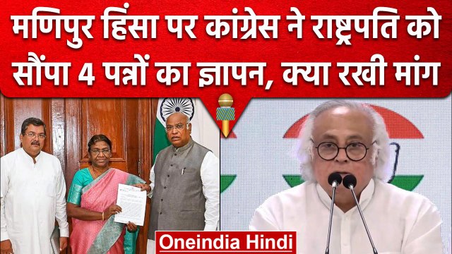 Manipur Violence: Congress Leaders ने की President Droupadi Murmu से खास मुलाकात | वनइंडिया हिंदी
