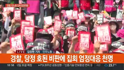 민주노총 내일 대규모 집회 예고…경찰 엄정대응 시험대