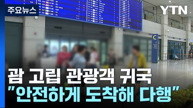 안전하게 도착해 안도 ...괌 고립 관광객 3천여 명 대부분 귀국 / YTN