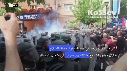 أكثر من 30 جريحاً في صفوف قوة حفظ السلام خلال مواجهات في شمال كوسوفو