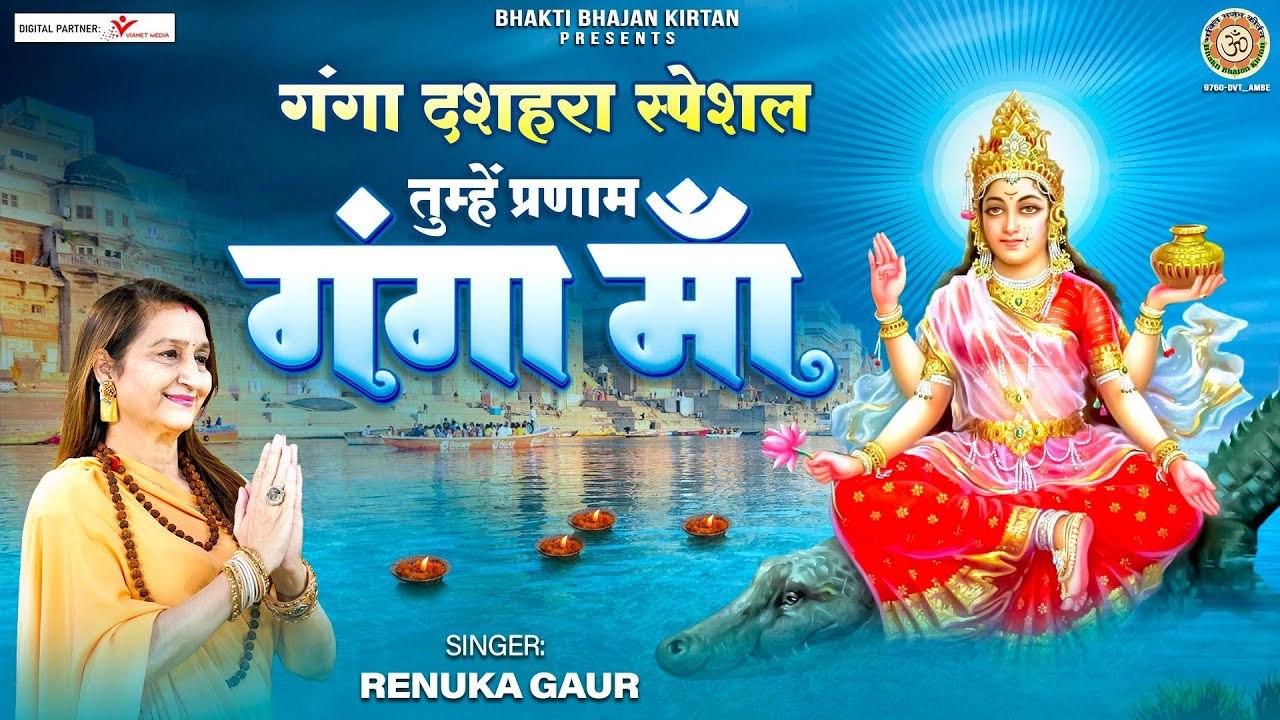 तुम्हें प्रणाम गंगा माँ | गंगा दशहरा स्पेशल भजन | Tumhe Pranaam Ganga Maa -  @BhaktiBhajanKirtan