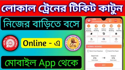 আপনার বাড়ি থেকেই Local Train ~ এর Ticket কাটুন || How To Book Local Train Ticket Online