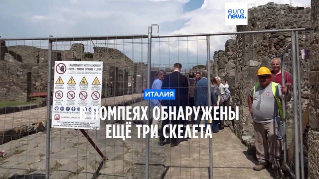 Помпеи раскрывает свои тайны: обнаружены еще три скелета