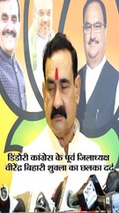 गृहमंत्री को कॉल कर क्यों रोए कांग्रेस से निष्कासित जिलाध्यक्ष, कमलनाथ पर लगाए ये आरोप?