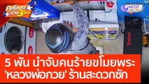 5 พัน นำจับคนร้ายขโมยพระ 'หลวงพ่อกวย' ที่ร้านสะดวกซัก (30 พ.ค. 66) คุยโขมงบ่าย 3 โมง