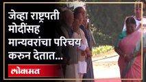 पंतप्रधान मोदी राष्ट्रपती भवनात, खास पाहुण्याशी परिचय... | PM Modi Draupadi Murmu | SA4