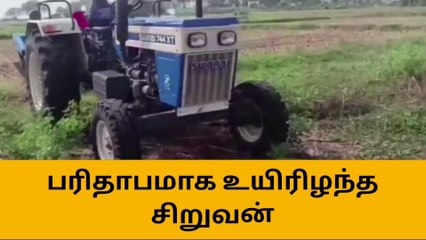 திட்டக்குடி: டிராக்டரில் இருந்து கீழே விழுந்த சிறுவன் உயிரிழப்பு!