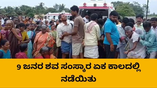 ಟಿ.ನರಸೀಪುರದ ಬಳಿ ಅಪಘಾತ :ಒಂದೇ ಸ್ಥಳದಲ್ಲಿ 10 ಜನರ ಸಾಮೂಹಿಕ ಅಂತ್ಯ ಸಂಸ್ಕಾರ