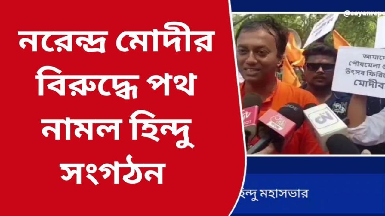 বীরভূম: কিভাবে বিজেপির দুই কোলে শুভেন্দু-মুকুল! পথে নামল হিন্দু মহাসভা