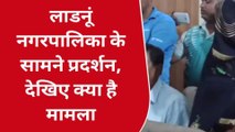 नागौर : वाल्मीकि समाज ने नगरपालिका के सामने किया प्रदर्शन, देखिए क्या है मामला ?
