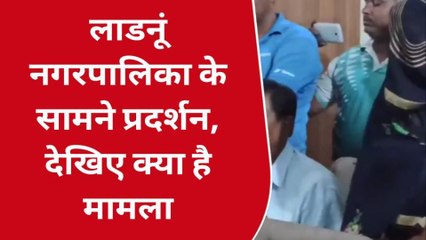 नागौर : वाल्मीकि समाज ने नगरपालिका के सामने किया प्रदर्शन, देखिए क्या है मामला ?