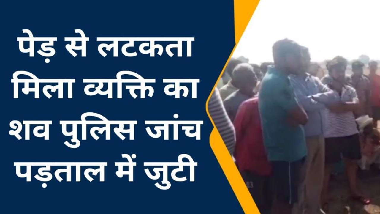 जालौन: पेड़ से लटकता मिला एक शख्स का शव,हत्या-आत्महत्या में उलझी पुलिस